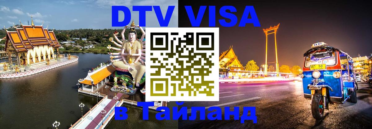 DTV Visa Тайланд купить Эр-Рияд 