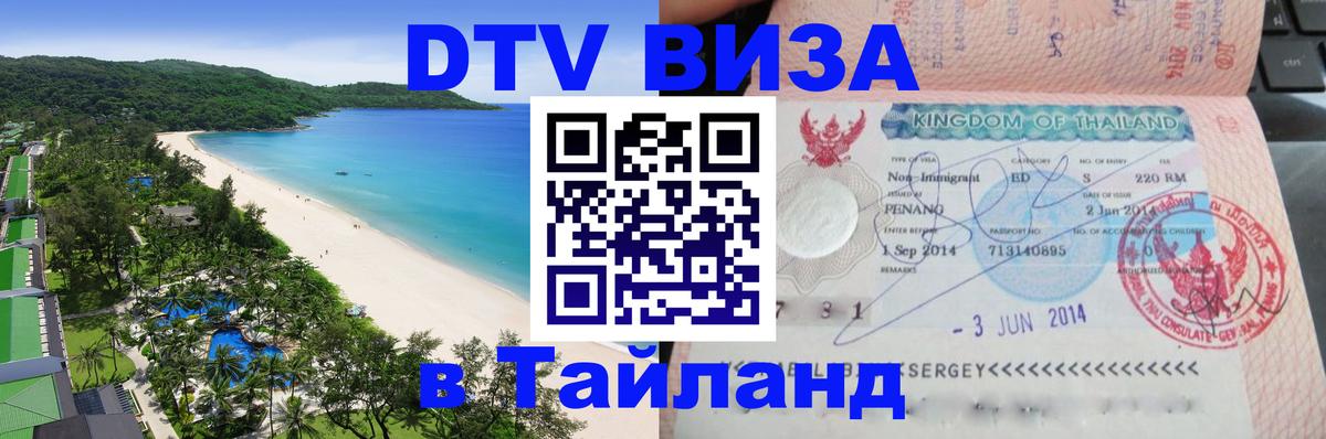 Destination Thailand Visa (DTV виза) Эр-Рияд 