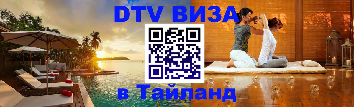 DTV Visa Thailand — прайс и условия, виза без дополнительных документов - Эр-Рияд  18.11.2025 